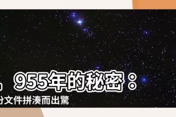 【1955年】1955年的秘密：三份文件拼湊而出驚天動地的真相