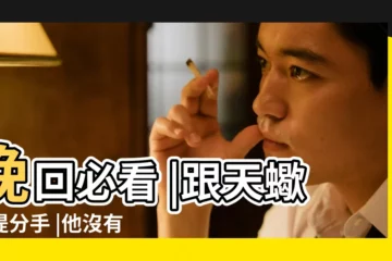 【提出分手天蠍男不回覆】挽回必看 |跟天蠍男提分手 |他沒有回覆是什麼意思 |