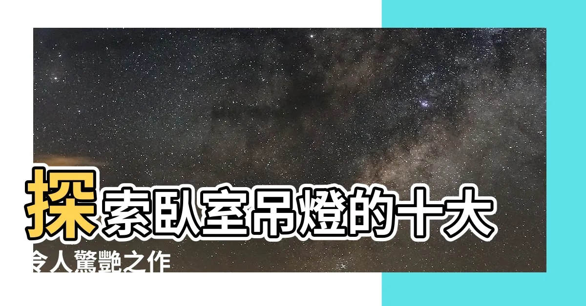【卧室吊燈】探索卧室吊燈的十大令人驚艷之作