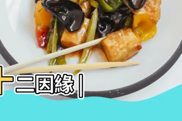 【十二】十二因緣 |