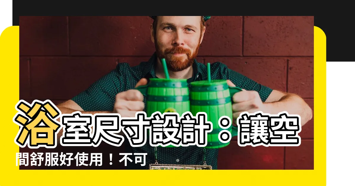 【浴室窗户尺寸】浴室尺寸設計：讓空間舒服好使用！不可不知的浴室窗户尺寸