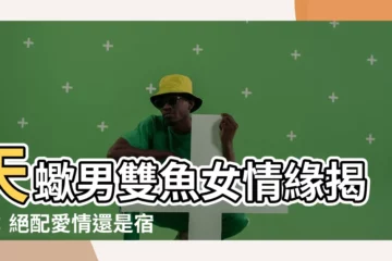 【天蠍男雙魚女相處】天蠍男雙魚女情緣揭秘：絕配愛情還是宿命冤家？
