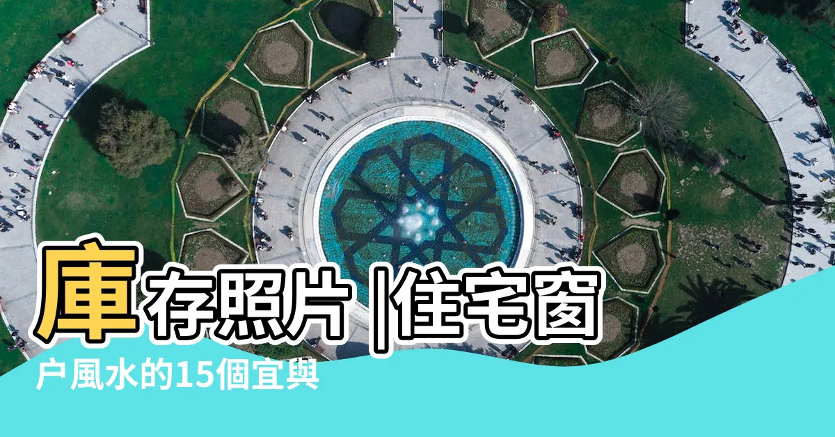【房子窗户】庫存照片 |住宅窗户風水的15個宜與忌 |的免費圖片 |