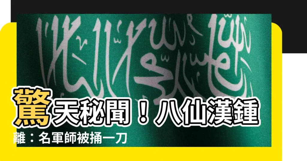 【八仙漢鍾離】驚天秘聞！八仙漢鍾離：名軍師被捅一刀，點金濟眾成仙路