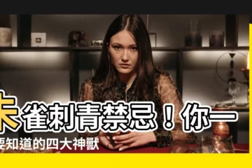 【朱雀刺青禁忌】朱雀刺青禁忌！你一定要知道的四大神獸刺青禁忌與適用屬相