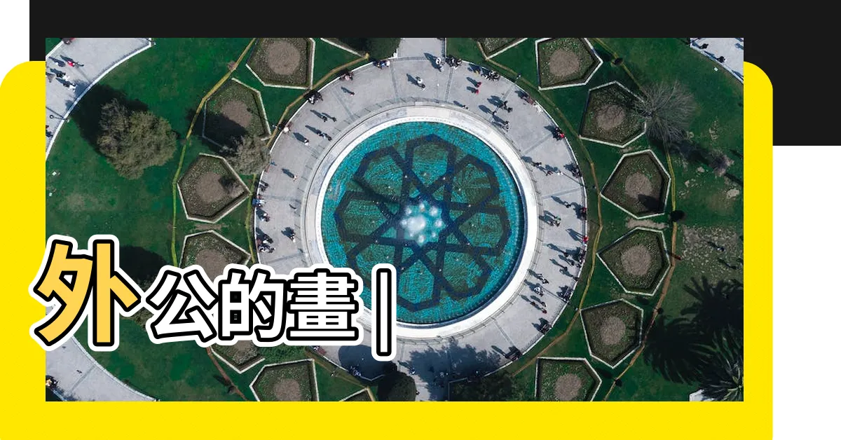 【廷幾畫】外公的畫 |