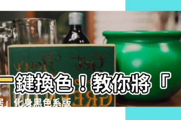 【哀居顏色怎麼改】一鍵換色！教你將「哀居」化身黑色系版面，提升視覺質感