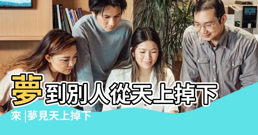 夢到別人從天上掉下來 |夢見天上掉下木板什麼意思 |夢見天上掉東西 |【夢到天上掉人和木板】