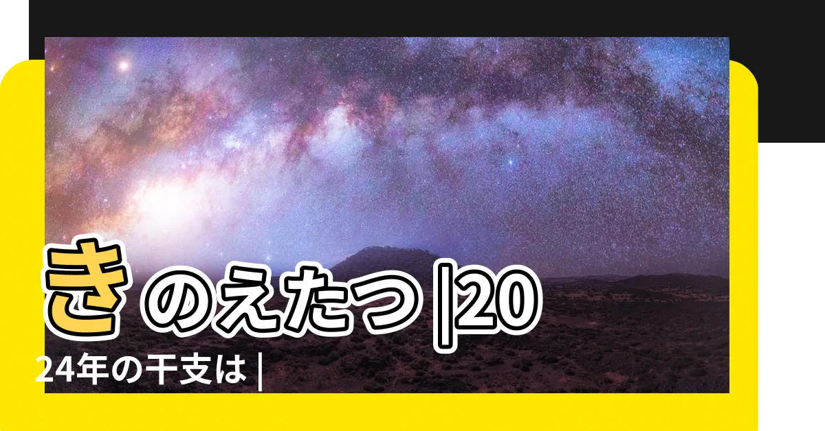 【甲辰 どんな年】きのえたつ |2024年の干支は |あまねく成長を助く年 |