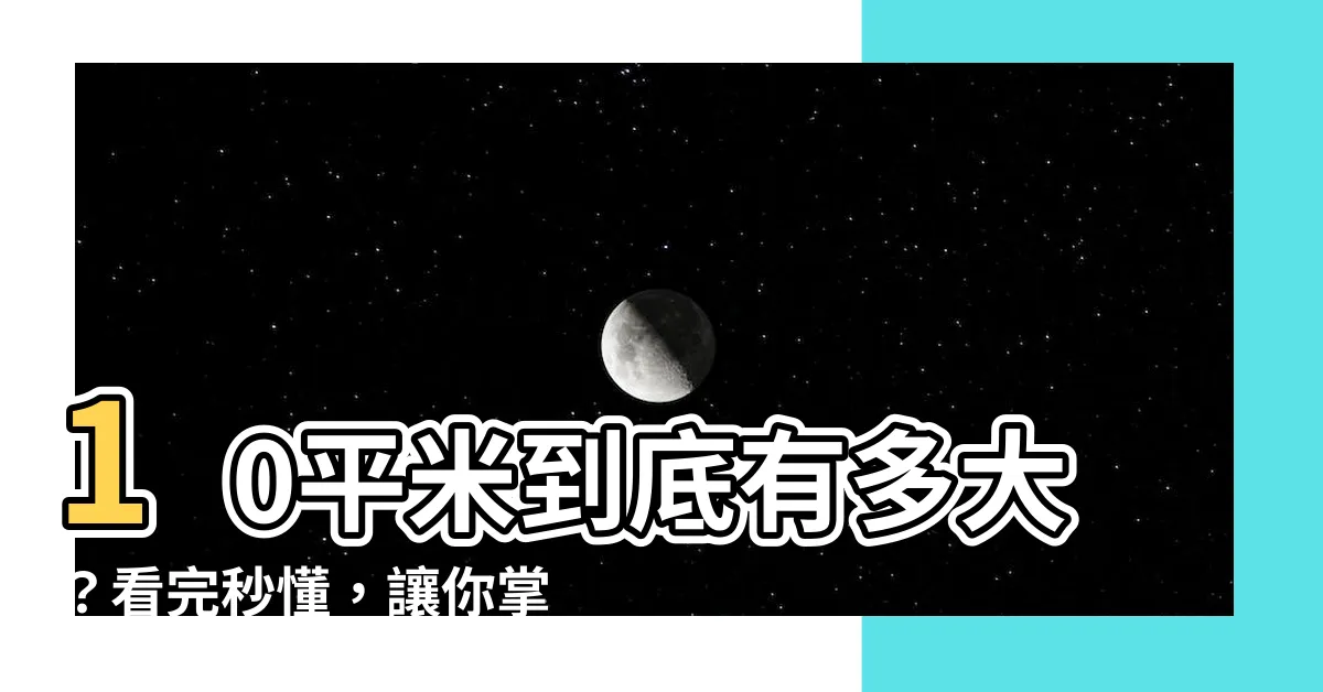 【10平米多大】10平米到底有多大？看完秒懂，讓你掌握空間尺寸感！