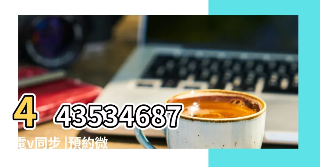 443534687電v同步 |預約微信 |2018年10月20日適合開業嗎 |【2018年10月20日能開業嗎】