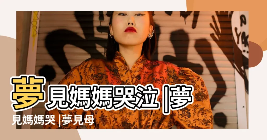 夢見媽媽哭泣 |夢見媽媽哭 |夢見母親哭的很傷心 |【生意人夢見母親哭】