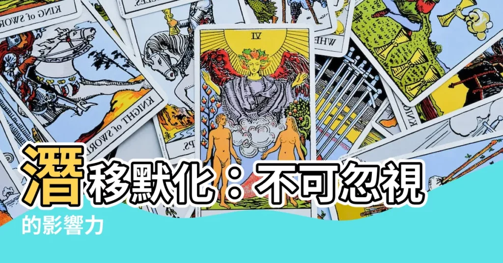 【潛移默化 意思】潛移默化：不可忽視的影響力
