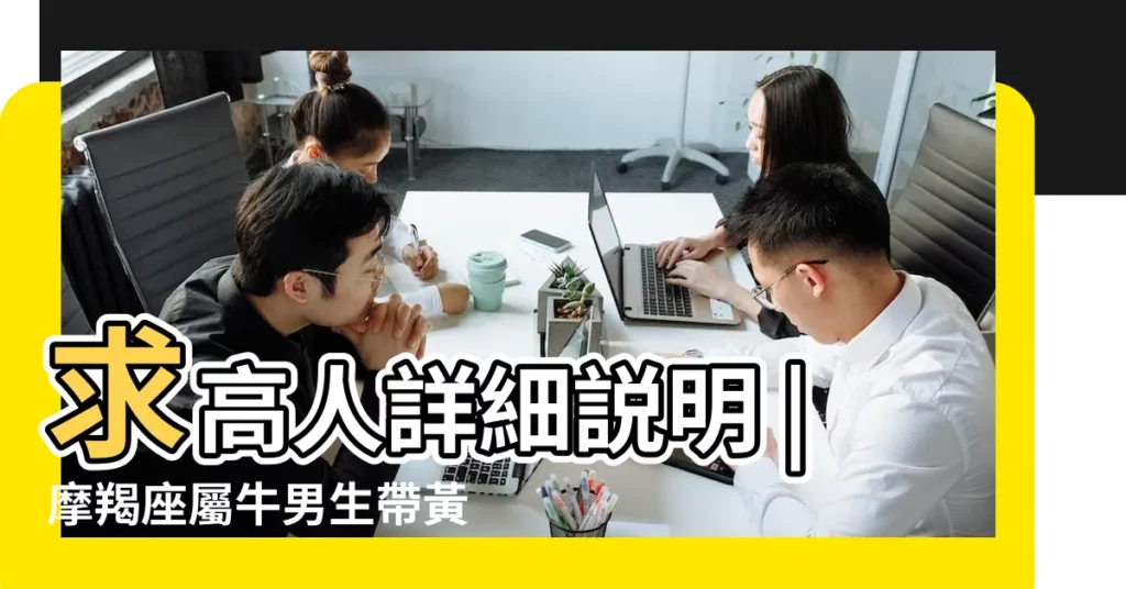 求高人詳細説明 |摩羯座屬牛男生帶黃水晶應帶哪個手 |屬蛇男摩羯座適合戴白色兔毛水晶嗎女生 |【屬蛇摩羯座男的可以戴黑曜石嗎】