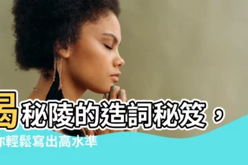 【陵的造詞】揭秘陵的造詞秘笈，讓你輕鬆寫出高水準文章！