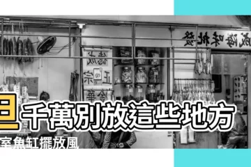 【卧室裏放小魚缸好不好】但千萬別放這些地方 |卧室魚缸擺放風水是什麼 |魚缸能招財 |