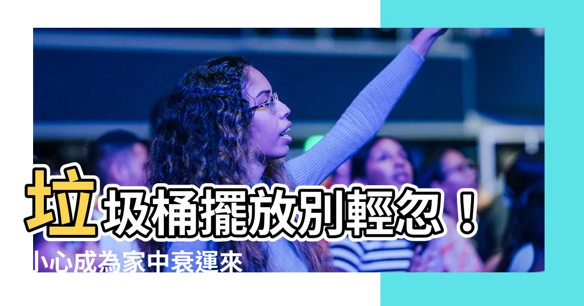 【垃圾桶 位置】垃圾桶擺放別輕忽！小心成為家中衰運來源