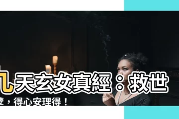 【九天玄女真經】九天玄女真經：救世消孽，得心安理得！