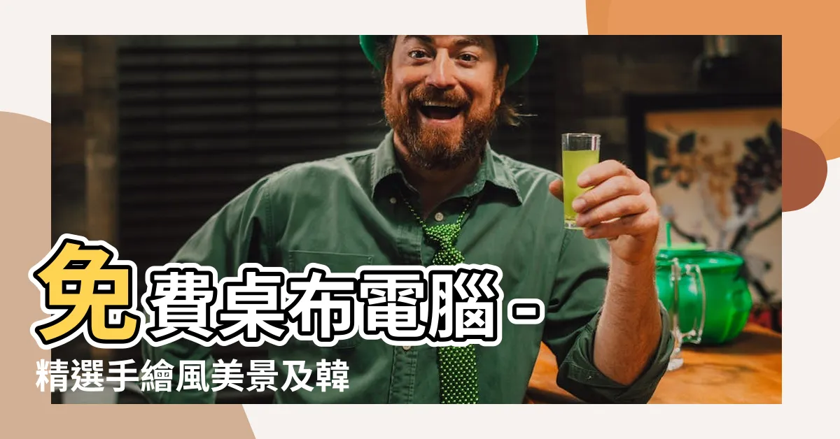 【免費桌布電腦】免費桌布電腦 - 精選手繪風美景及韓系小桌布下載!