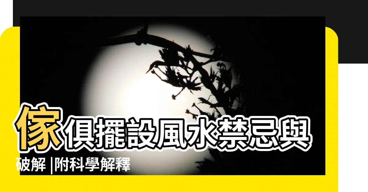 【卧室傢俱擺放】傢俱擺設風水禁忌與破解 |附科學解釋與圖 |傢俱擺放風水 |