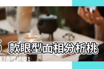 【女生桃花眼面相什麼樣】6款眼型面相分析桃花運 |命理師曝10大面相桃花旺翻天 |有這特徵不怕沒人追 |
