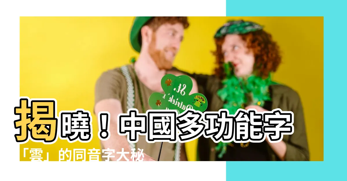 【雲同音字】揭曉！中國多功能字「雲」的同音字大秘密