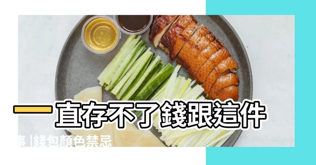一直存不了錢跟這件事 |錢包顏色禁忌 |招桃花技巧 |【錢包怎麼選擇】
