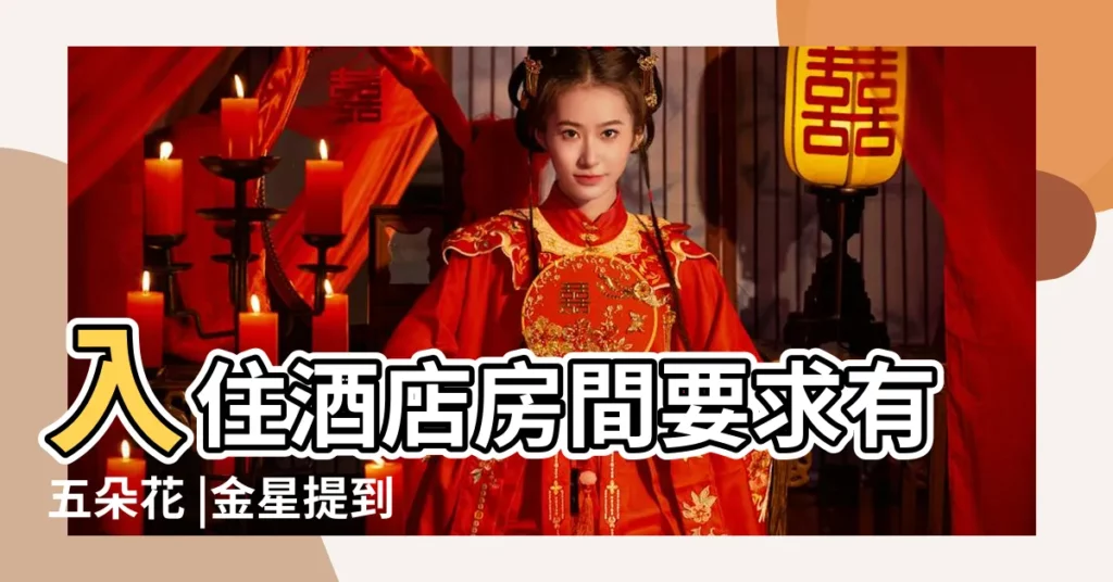 入住酒店房間要求有五朵花 |金星提到 |有個女明星架子大 |【金星 女明星 百合花】