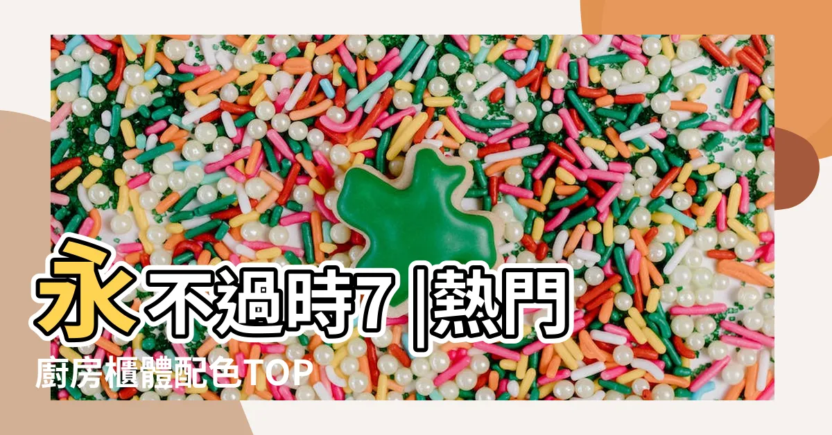 【廚房色系】永不過時7 |熱門廚房櫃體配色TOP |現代廚房設計 |