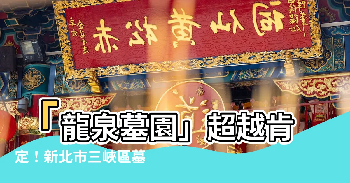【龍泉墓園】「龍泉墓園」超越肯定！新北市三峽區墓園榮獲業界殊榮