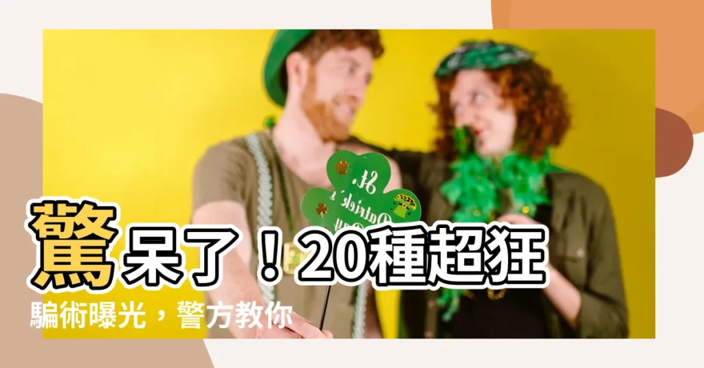 【騙術】驚呆了！20種超狂騙術曝光，警方教你看破