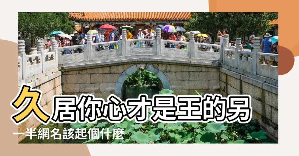 久居你心才是王的另一半網名該起個什麼 |久居你心的另一半網名 |求久居我心她稱王相配的情侶網名給好評 |【久居她心另一半的網名】
