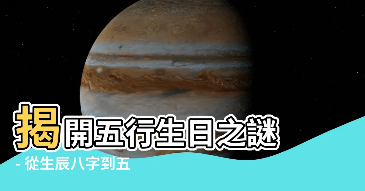 【五行生日】揭開五行生日之謎 - 從生辰八字到五行缺什麼，讓你一目瞭然！