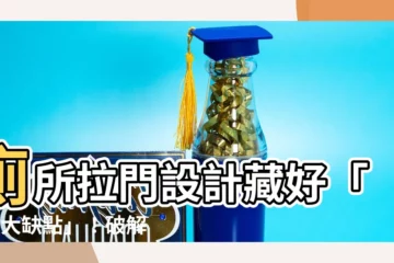 【廁所拉門設計】廁所拉門設計藏好「5個大缺點」！破解空間小、不耐用迷思