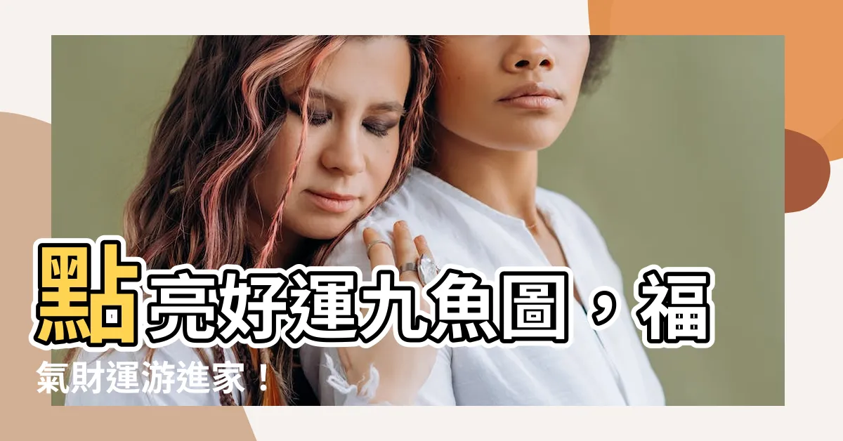 【九魚圖掛畫】點亮好運九魚圖，福氣財運遊進家！