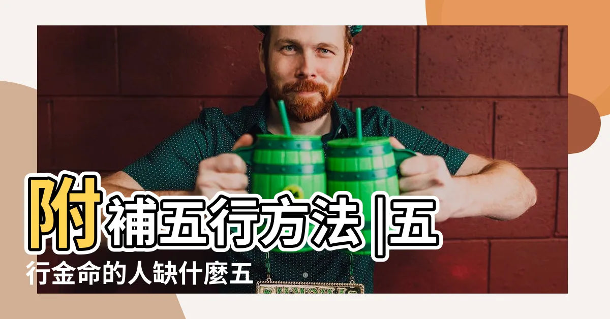 【五行金缺什麼】附補五行方法 |五行金命的人缺什麼五行屬金的人忌什麼 |你知道你的五行缺什麼嗎 |