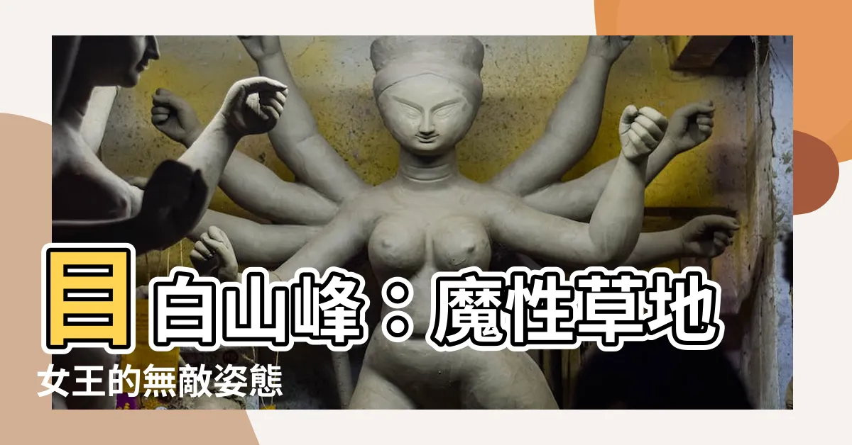【目白山峯】目白山峯：魔性草地女王的無敵姿態