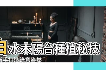 【白水木 陽台】白水木陽台種植秘技！新手打造綠意盎然陽台