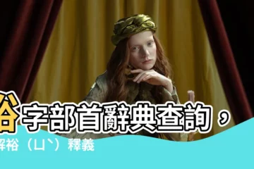 【裕 部首】裕字部首辭典查詢，瞭解裕（ㄩˋ）釋義與裕裕用法