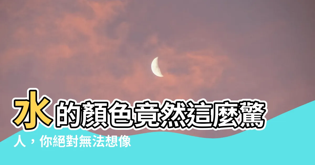 【水的顏色】水的顏色竟然這麼驚人，你絕對無法想像！