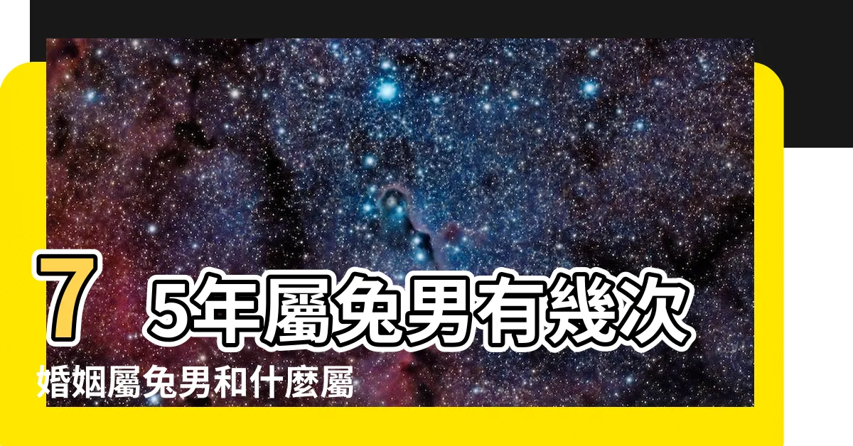 【1975年兔男】75年屬兔男有幾次婚姻屬兔男和什麼屬相最配 |1975年屬兔男2024年運勢及運程詳解 |1975年屬兔男2024年全年運勢運程詳解49歲屬兔人在2024年的 |