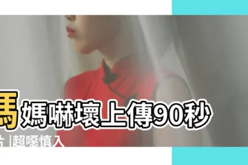 【孕婦 蒼蠅掉進水裏】媽媽嚇壞上傳90秒影片 |超噁慎入 |蒼蠅在奶瓶奶嘴產卵 |