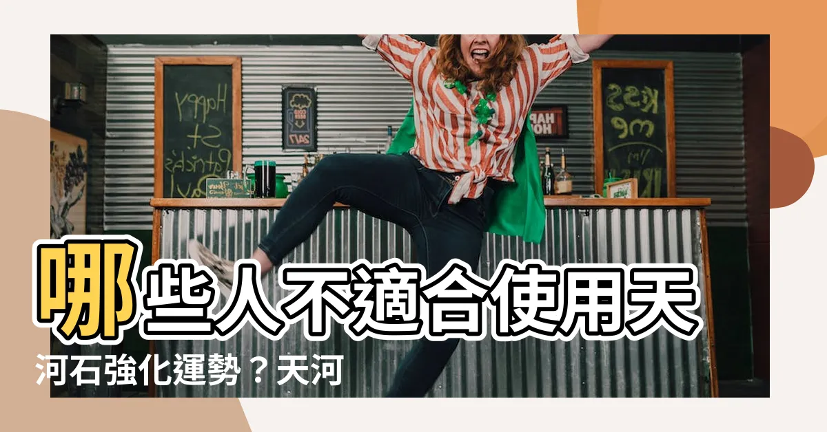 【天河石 屬性】哪些人不適合使用天河石強化運勢？天河石的屬性必須瞭解