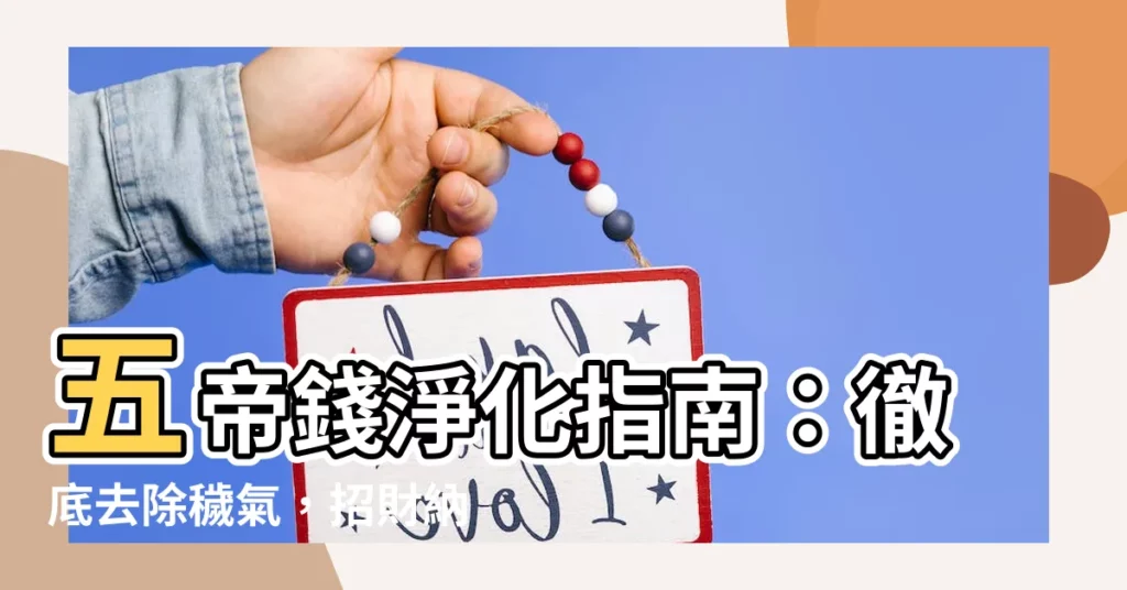 【五帝錢淨化】五帝錢淨化指南：徹底去除穢氣，招財納福不可錯過！