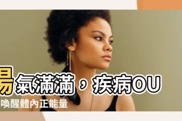 【陽氣】陽氣滿滿，疾病OUT！喚醒體內正能量，甩開病痛困擾