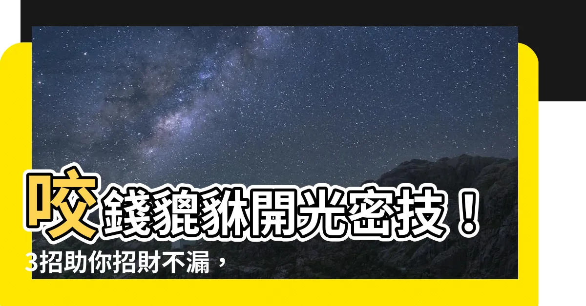 【咬錢貔貅】咬錢貔貅開光密技！3招助你招財不漏，財運滾滾來