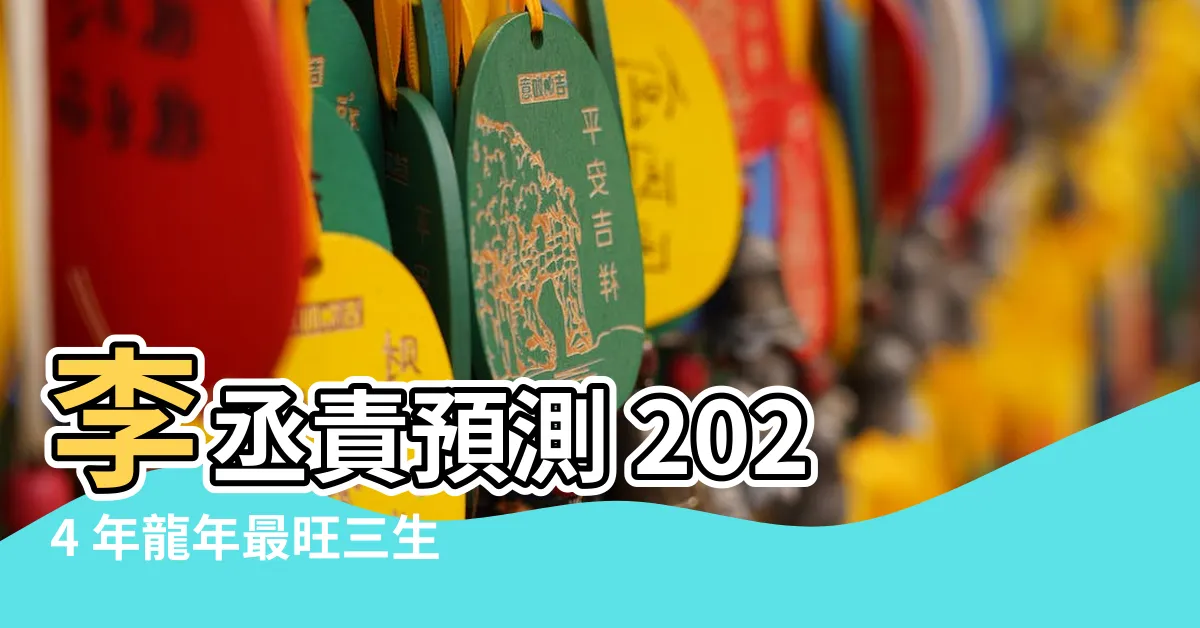 【李丞責 2024】李丞責預測 2024 年龍年最旺三生肖、買樓投資指引一次看！