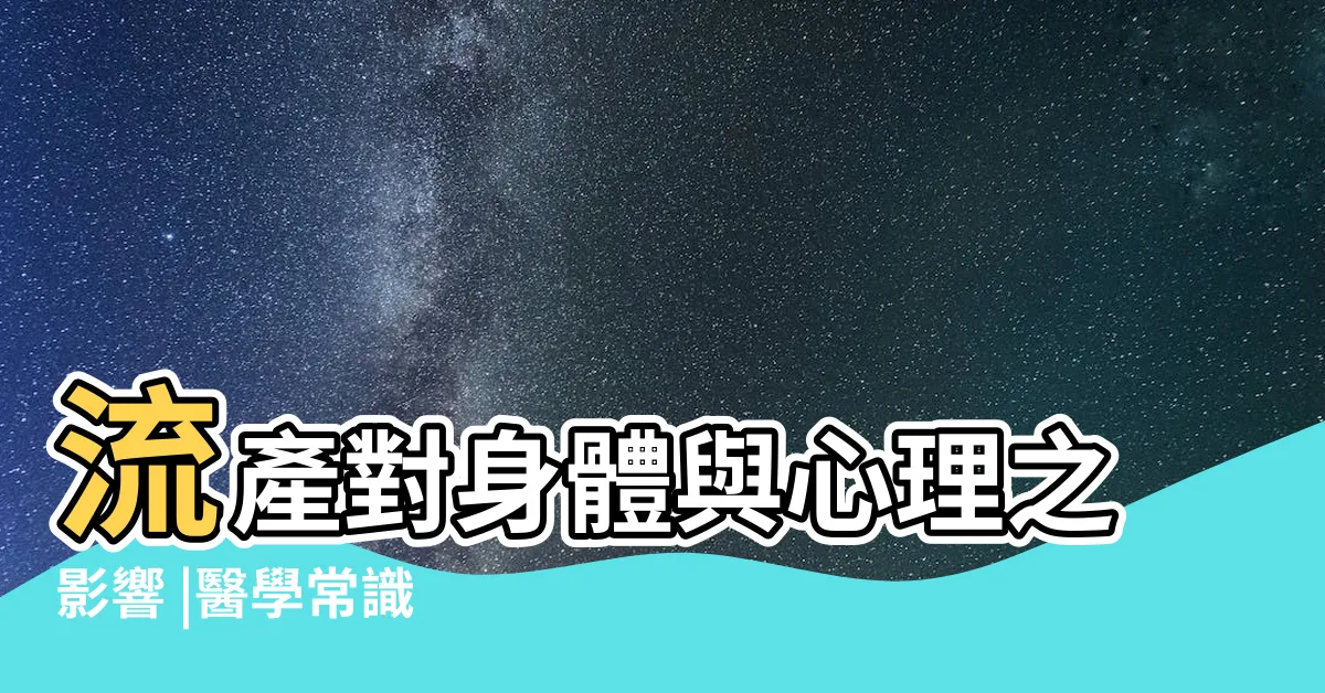 【墮胎影響】流產對身體與心理之影響 |醫學常識 |拿掉孩子後遺症有哪些 |