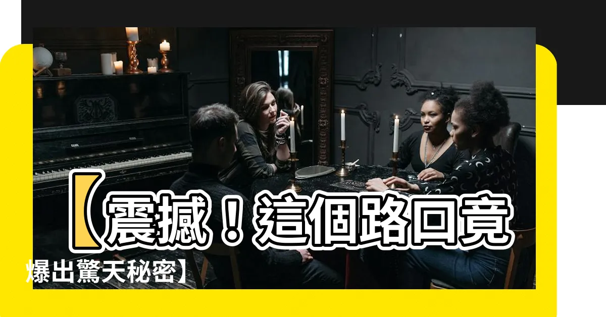 【路口】【震撼！這個路口竟爆出驚天秘密】