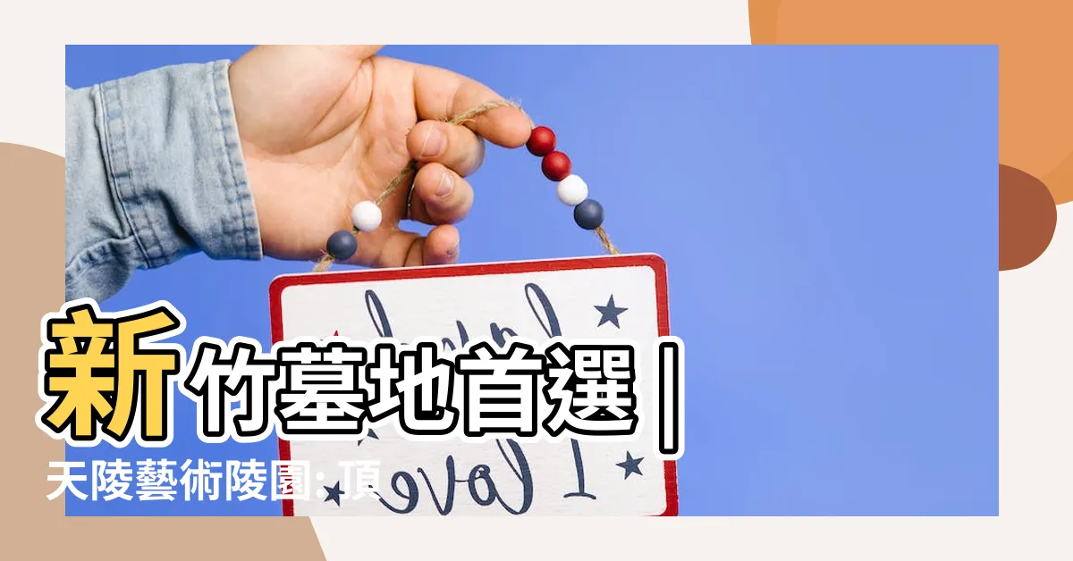 【新竹墓地】新竹墓地首選 | 天陵藝術陵園: 頂級家族墓園靈骨塔